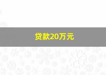 贷款20万元