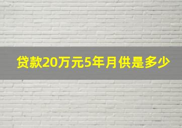 贷款20万元5年月供是多少