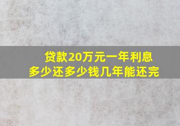 贷款20万元一年利息多少还多少钱几年能还完