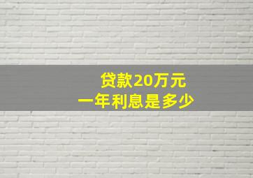 贷款20万元一年利息是多少