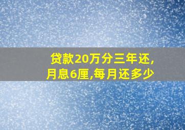 贷款20万分三年还,月息6厘,每月还多少