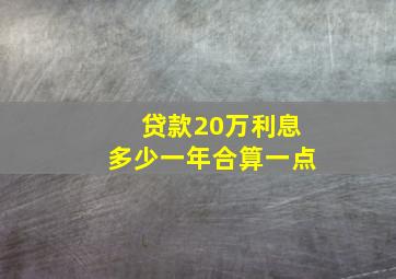 贷款20万利息多少一年合算一点