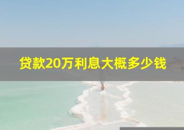 贷款20万利息大概多少钱