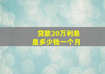 贷款20万利息是多少钱一个月