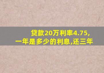 贷款20万利率4.75,一年是多少的利息,还三年