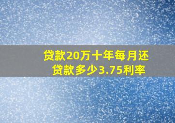 贷款20万十年每月还贷款多少3.75利率