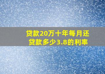 贷款20万十年每月还贷款多少3.8的利率