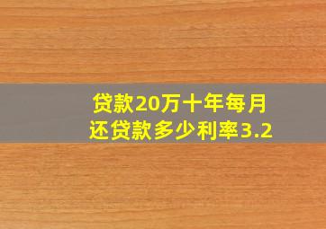 贷款20万十年每月还贷款多少利率3.2