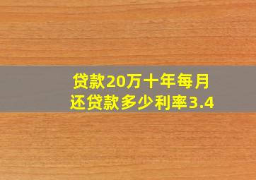 贷款20万十年每月还贷款多少利率3.4