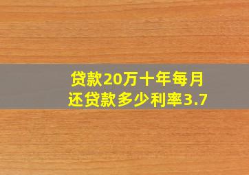 贷款20万十年每月还贷款多少利率3.7