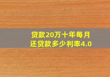 贷款20万十年每月还贷款多少利率4.0