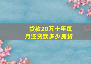 贷款20万十年每月还贷款多少房贷