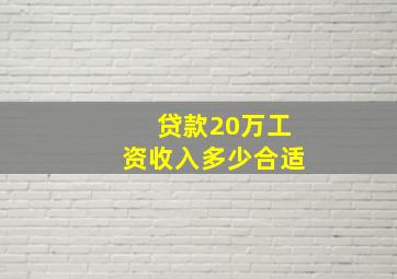 贷款20万工资收入多少合适