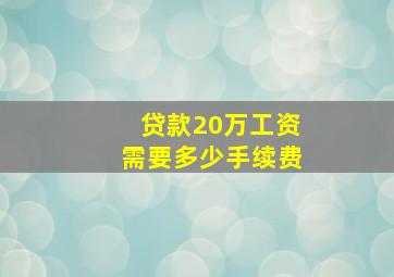 贷款20万工资需要多少手续费