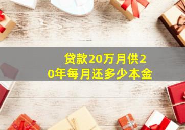 贷款20万月供20年每月还多少本金