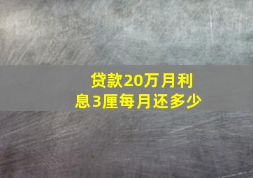 贷款20万月利息3厘每月还多少