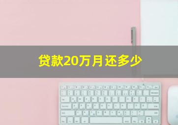 贷款20万月还多少