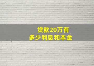 贷款20万有多少利息和本金