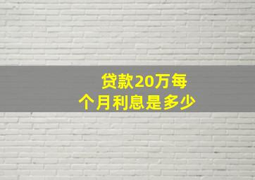 贷款20万每个月利息是多少