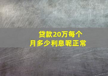 贷款20万每个月多少利息呢正常