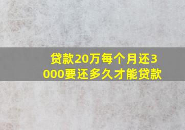 贷款20万每个月还3000要还多久才能贷款