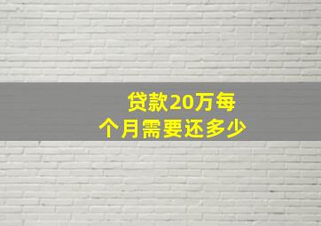 贷款20万每个月需要还多少