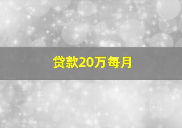 贷款20万每月