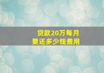 贷款20万每月要还多少钱费用