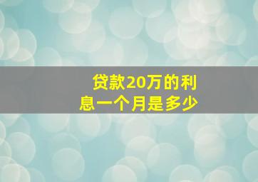 贷款20万的利息一个月是多少