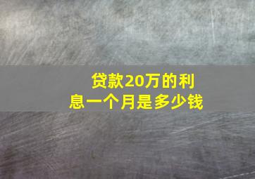 贷款20万的利息一个月是多少钱