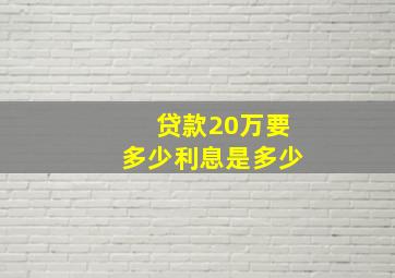 贷款20万要多少利息是多少