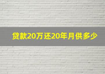 贷款20万还20年月供多少