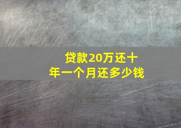 贷款20万还十年一个月还多少钱