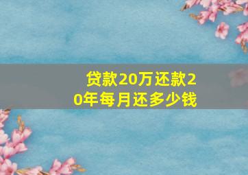 贷款20万还款20年每月还多少钱