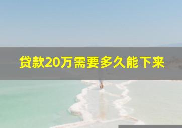 贷款20万需要多久能下来