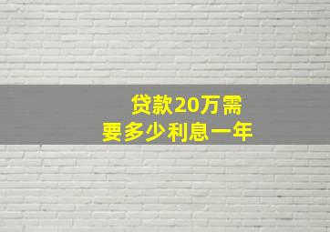 贷款20万需要多少利息一年