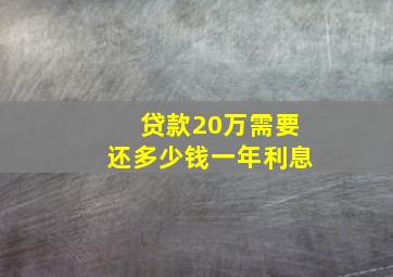 贷款20万需要还多少钱一年利息