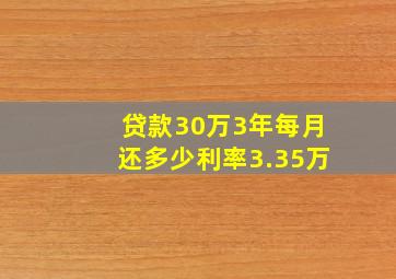 贷款30万3年每月还多少利率3.35万