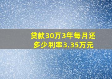 贷款30万3年每月还多少利率3.35万元