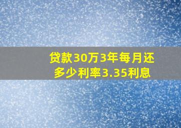 贷款30万3年每月还多少利率3.35利息