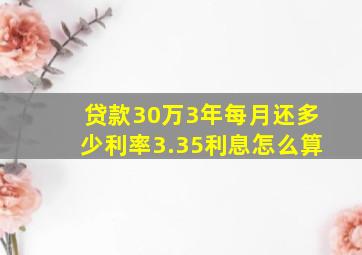 贷款30万3年每月还多少利率3.35利息怎么算