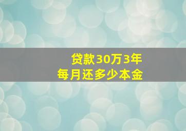 贷款30万3年每月还多少本金