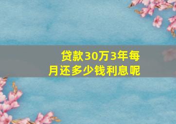 贷款30万3年每月还多少钱利息呢