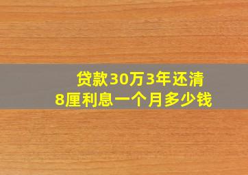 贷款30万3年还清8厘利息一个月多少钱