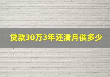 贷款30万3年还清月供多少