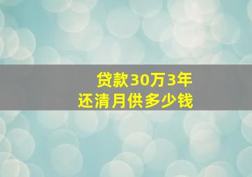 贷款30万3年还清月供多少钱