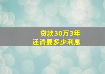 贷款30万3年还清要多少利息