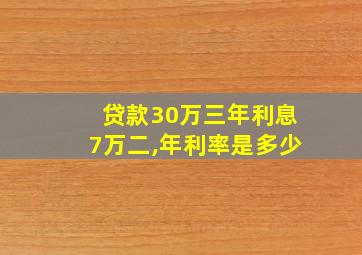 贷款30万三年利息7万二,年利率是多少