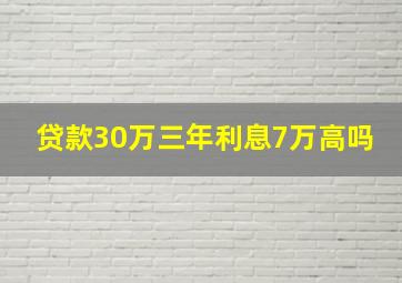 贷款30万三年利息7万高吗