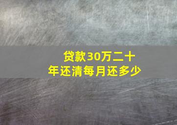 贷款30万二十年还清每月还多少